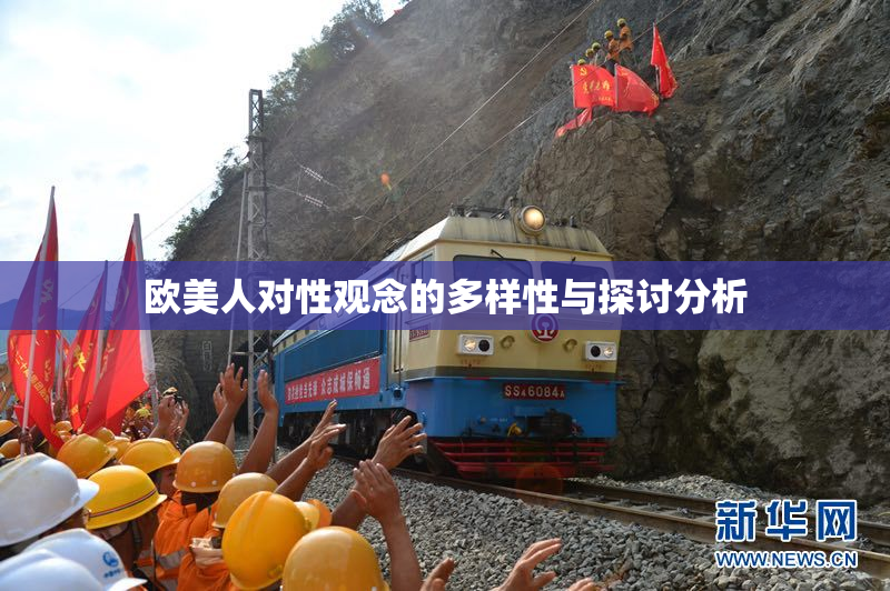 欧美人对性观念的多样性与探讨分析