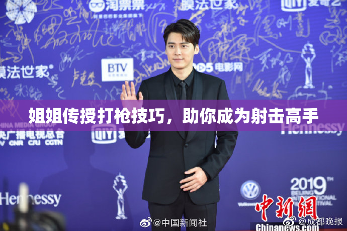 姐姐传授打枪技巧，助你成为射击高手