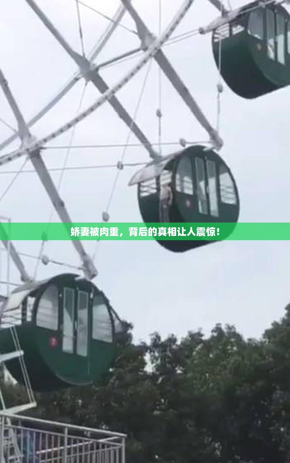 娇妻被肉重，背后的真相让人震惊！