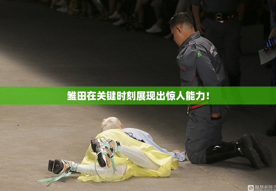 雏田在关键时刻展现出惊人能力！