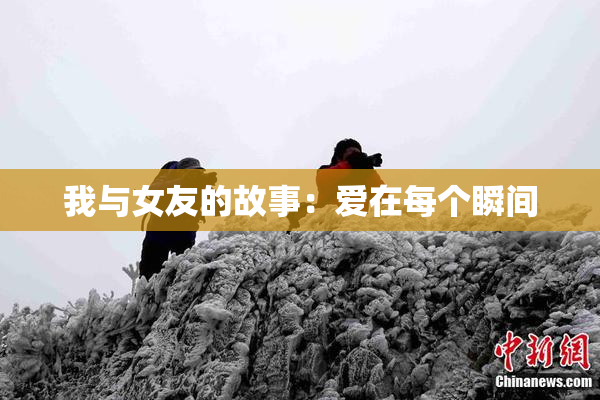 我与女友的故事：爱在每个瞬间