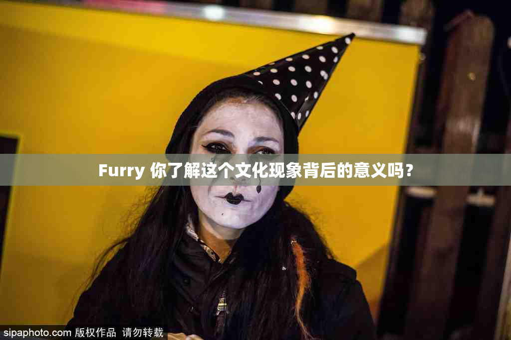 Furry 你了解这个文化现象背后的意义吗？