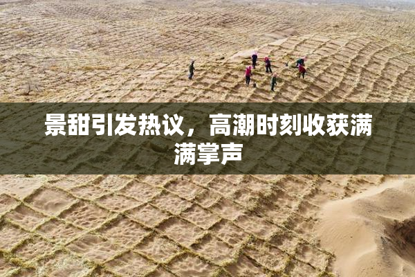 景甜引发热议，高潮时刻收获满满掌声