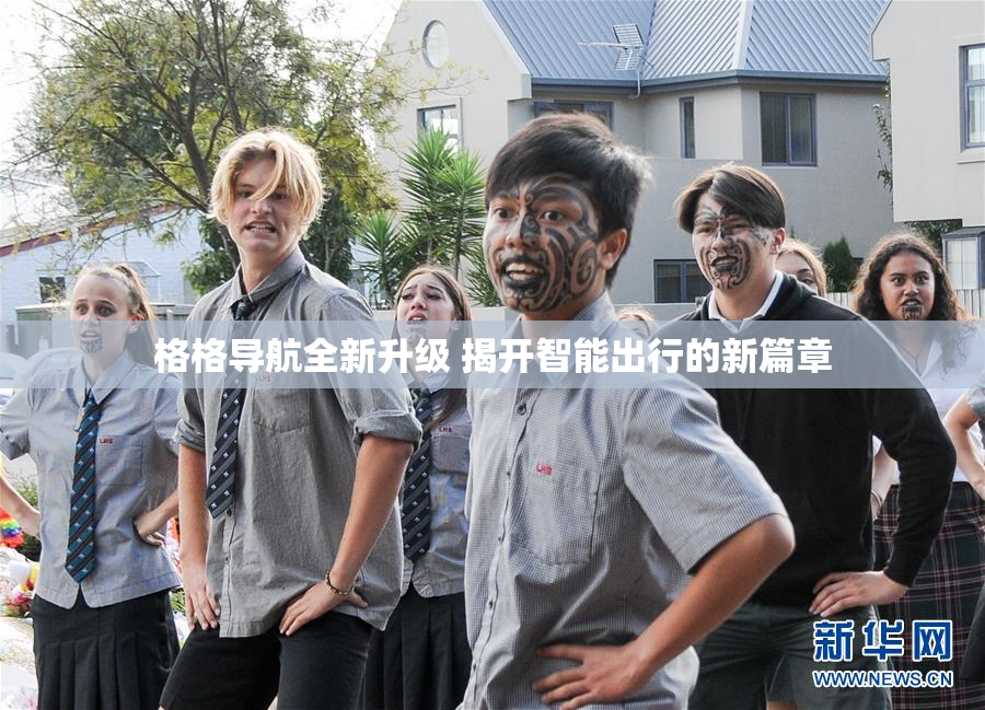 格格导航全新升级 揭开智能出行的新篇章