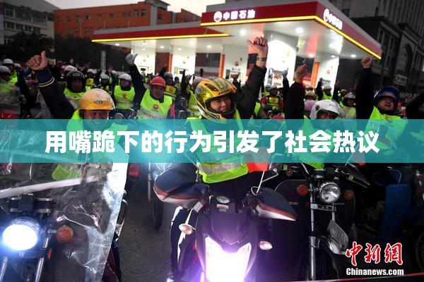 用嘴跪下的行为引发了社会热议