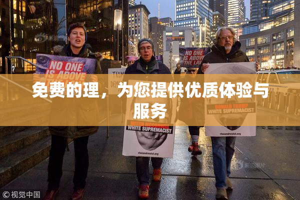 免费的理，为您提供优质体验与服务