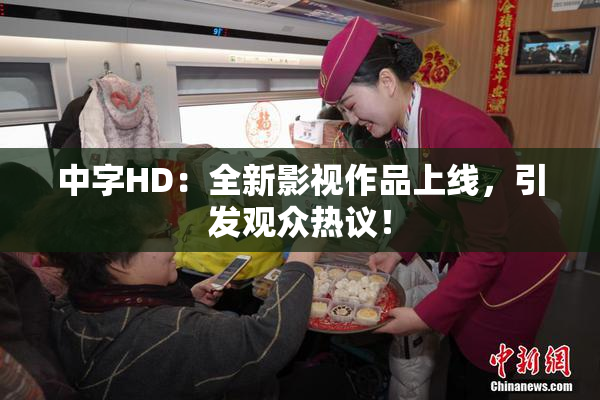 中字HD：全新影视作品上线，引发观众热议！