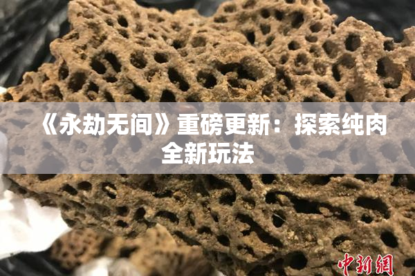 《永劫无间》重磅更新：探索纯肉全新玩法