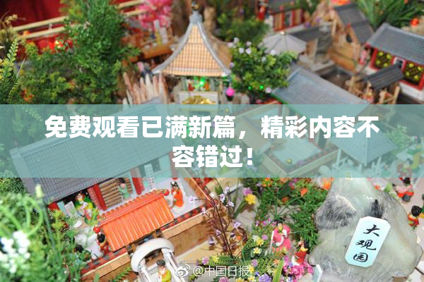 免费观看已满新篇，精彩内容不容错过！