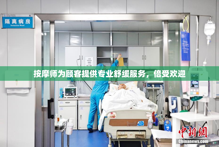 按摩师为顾客提供专业舒缓服务，倍受欢迎