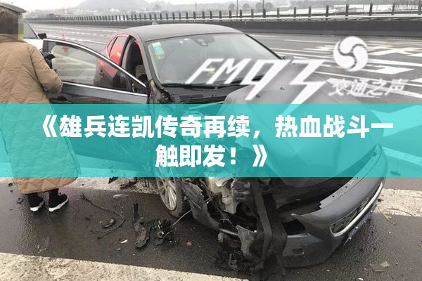 《雄兵连凯传奇再续，热血战斗一触即发！》