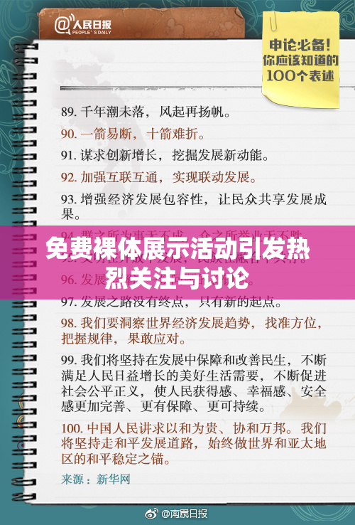 免费裸体展示活动引发热烈关注与讨论