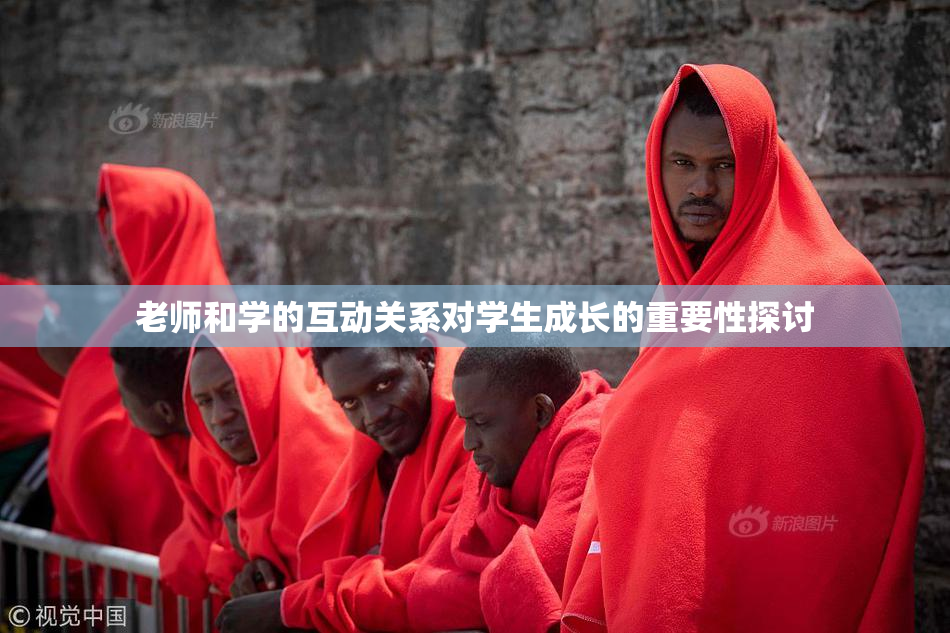 老师和学的互动关系对学生成长的重要性探讨