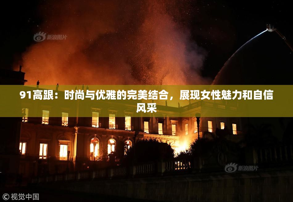 91高跟：时尚与优雅的完美结合，展现女性魅力和自信风采