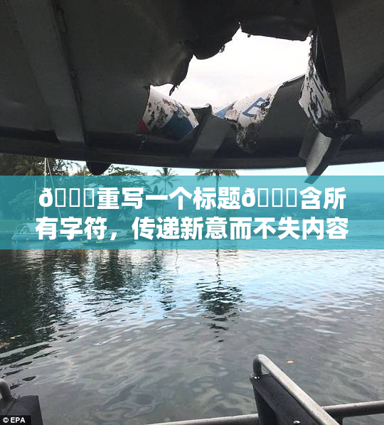 🔞重写一个标题🔞含所有字符，传递新意而不失内容。
