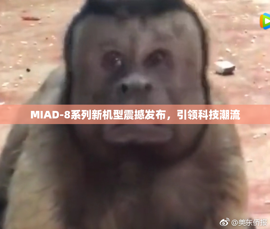 MIAD-8系列新机型震撼发布，引领科技潮流