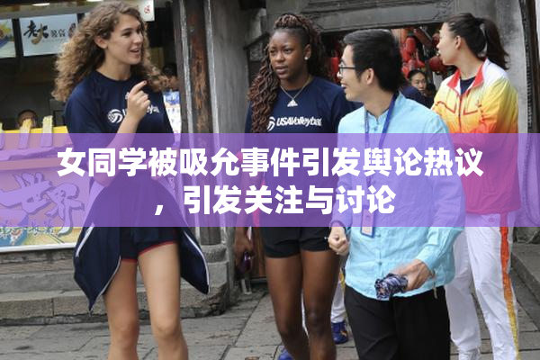 女同学被吸允事件引发舆论热议 ，引发关注与讨论