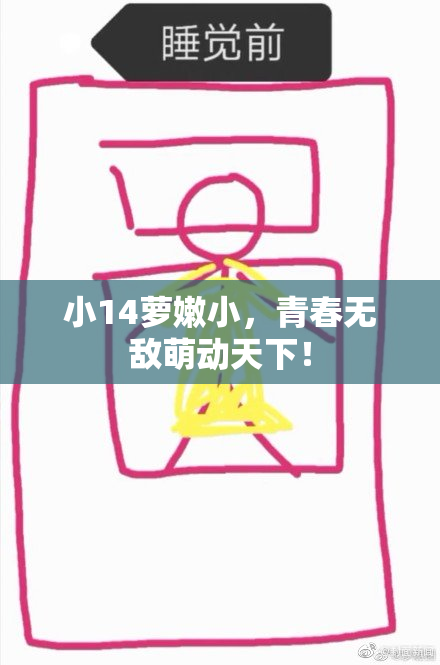 小14萝嫩小，青春无敌萌动天下！