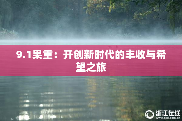 9.1果重：开创新时代的丰收与希望之旅
