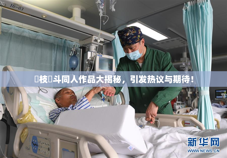 狛枝凪斗同人作品大揭秘，引发热议与期待！