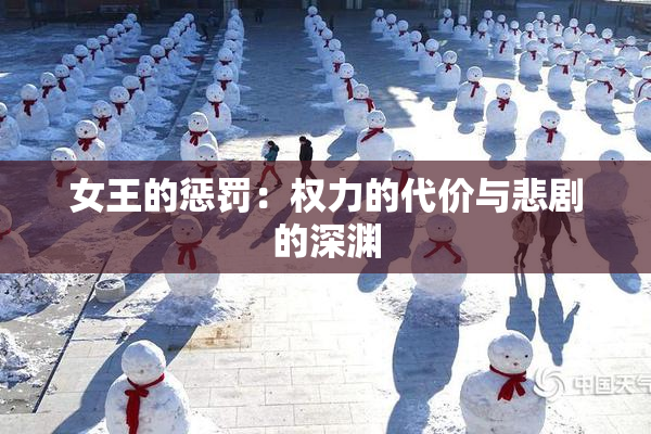 女王的惩罚：权力的代价与悲剧的深渊