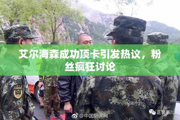 艾尔海森成功顶卡引发热议，粉丝疯狂讨论