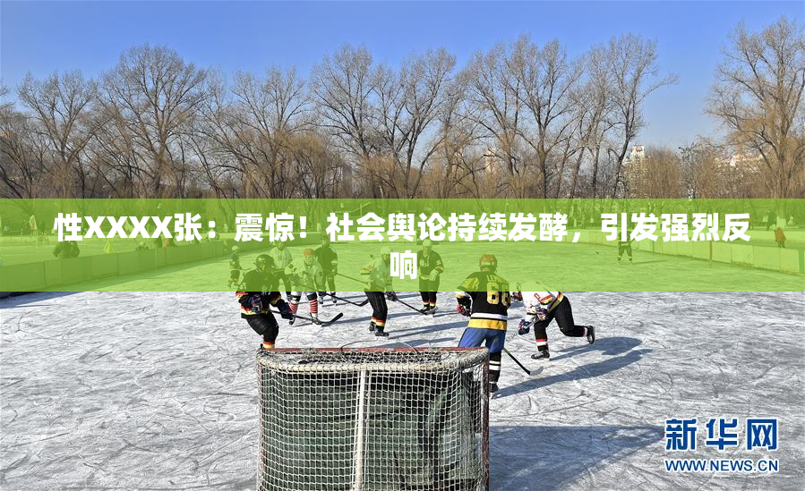 性XXXX张：震惊！社会舆论持续发酵，引发强烈反响
