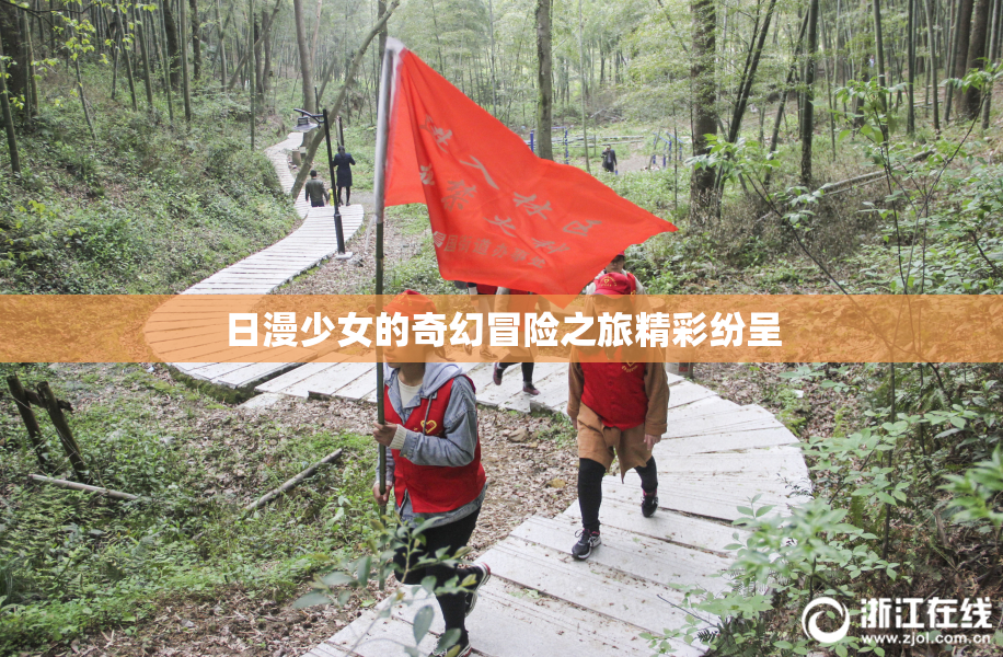 日漫少女的奇幻冒险之旅精彩纷呈
