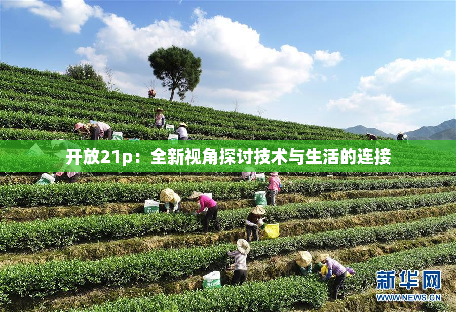 开放21p：全新视角探讨技术与生活的连接