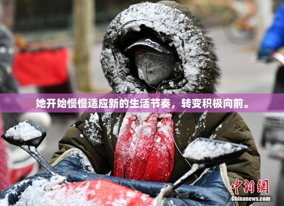 她开始慢慢适应新的生活节奏，转变积极向前。