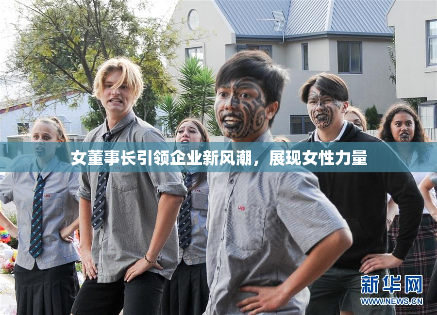 女董事长引领企业新风潮，展现女性力量