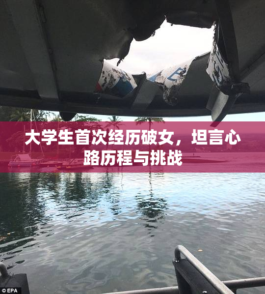 大学生首次经历破女，坦言心路历程与挑战