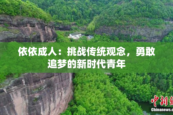 依依成人：挑战传统观念，勇敢追梦的新时代青年