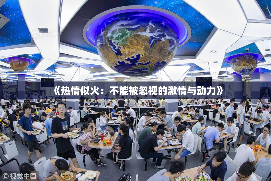 《热情似火：不能被忽视的激情与动力》