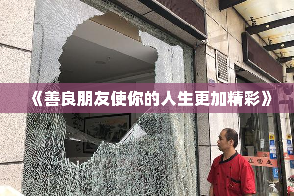 《善良朋友使你的人生更加精彩》