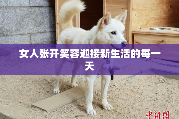 女人张开笑容迎接新生活的每一天