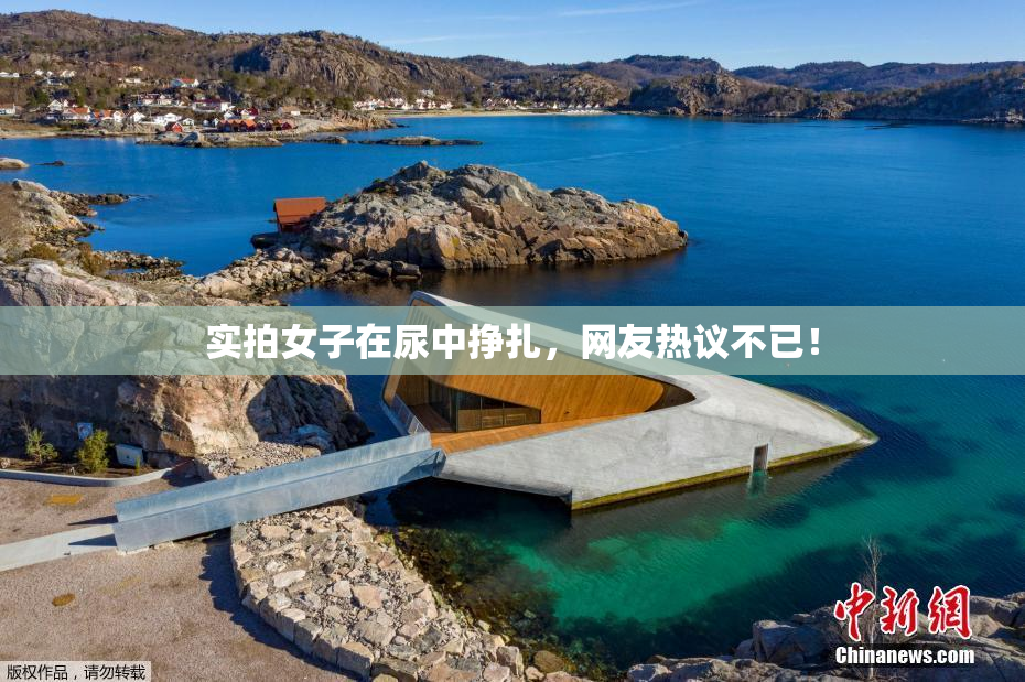 实拍女子在尿中挣扎，网友热议不已！