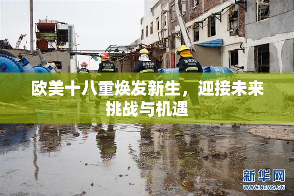 欧美十八重焕发新生，迎接未来挑战与机遇