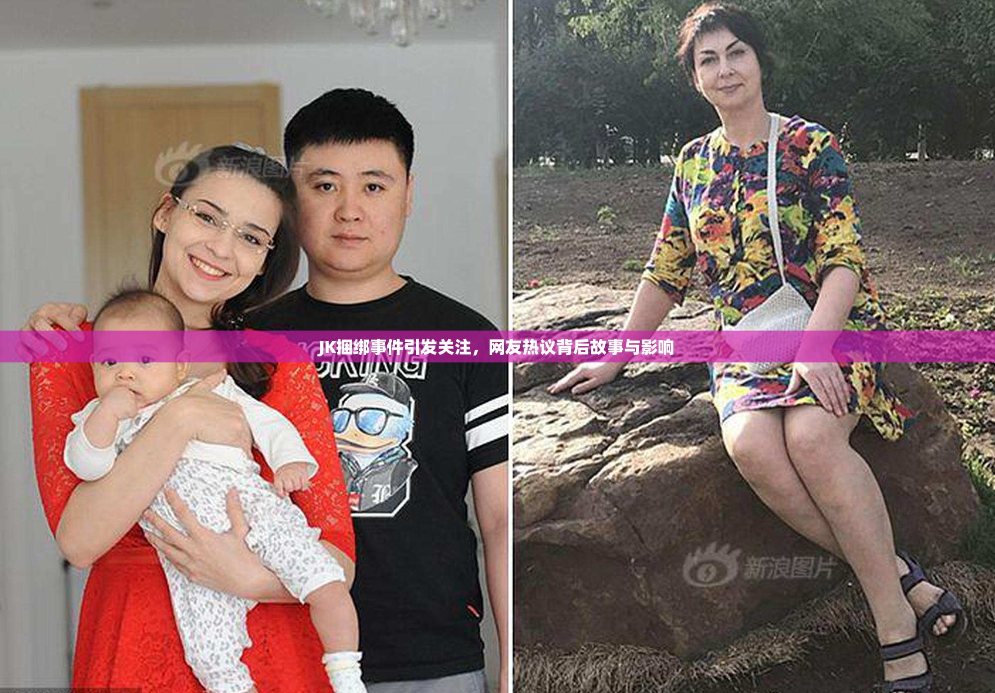 JK捆绑事件引发关注，网友热议背后故事与影响