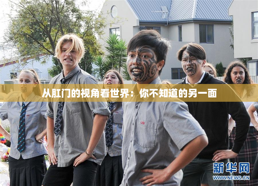 从肛门的视角看世界：你不知道的另一面