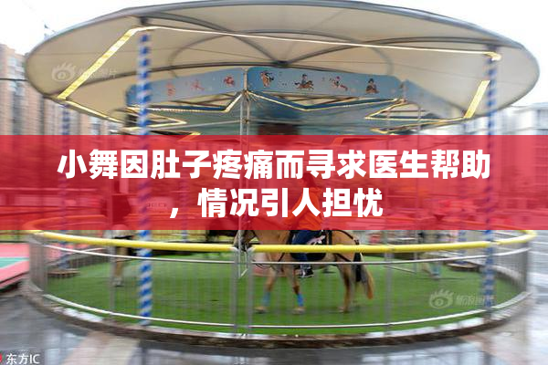 小舞因肚子疼痛而寻求医生帮助，情况引人担忧