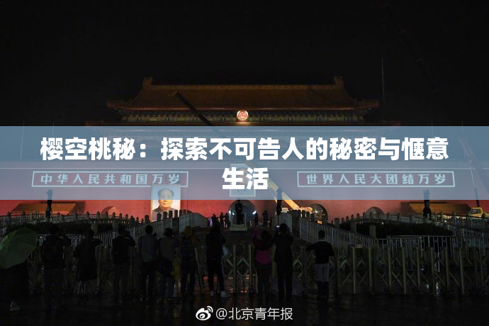 樱空桃秘：探索不可告人的秘密与惬意生活