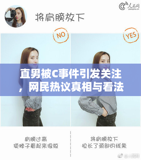 直男被C事件引发关注，网民热议真相与看法