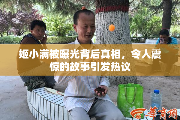 姬小满被曝光背后真相，令人震惊的故事引发热议