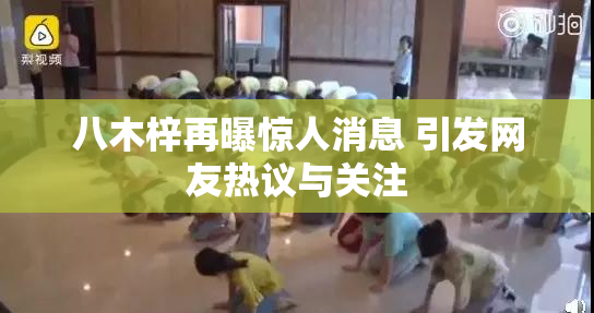 八木梓再曝惊人消息 引发网友热议与关注