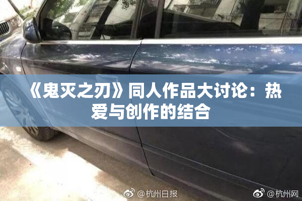 《鬼灭之刃》同人作品大讨论：热爱与创作的结合
