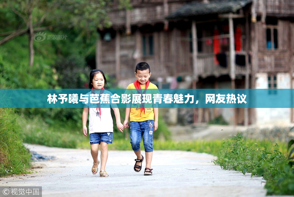 林予曦与芭蕉合影展现青春魅力，网友热议
