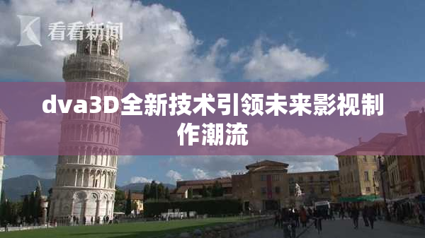 dva3D全新技术引领未来影视制作潮流