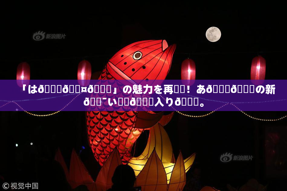 「は🍑🖤🌃」の魅力を再発見！あ🍑👅の新🔯い✿気🎆入り🎆。