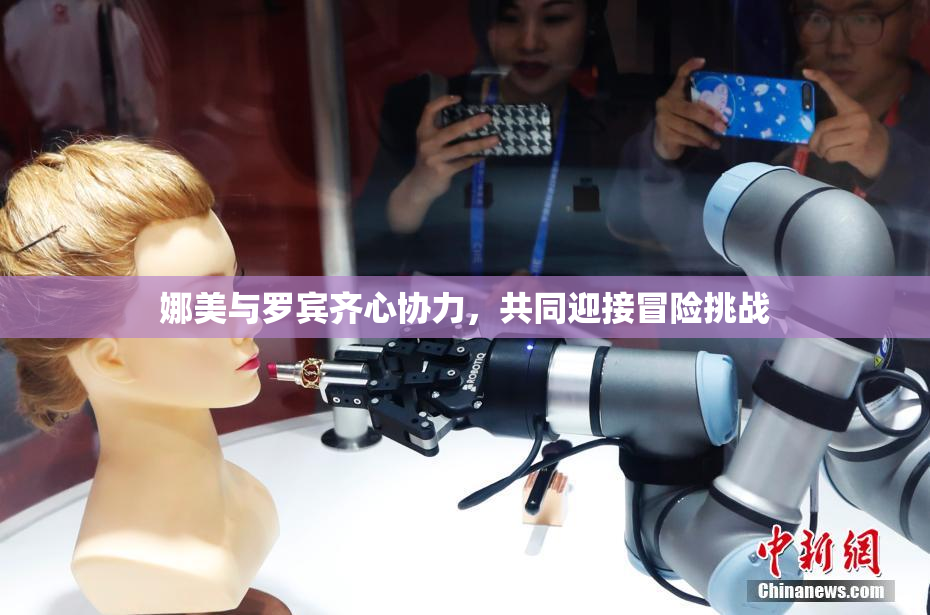 娜美与罗宾齐心协力，共同迎接冒险挑战